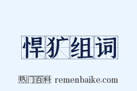 悍犷组词是什么意思的图片